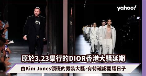 DIOR香港大騷延期！原於3.23由Kim Jones領班的男裝大騷，有待 